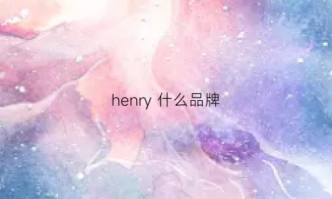 henry什么品牌(henry什么牌子)